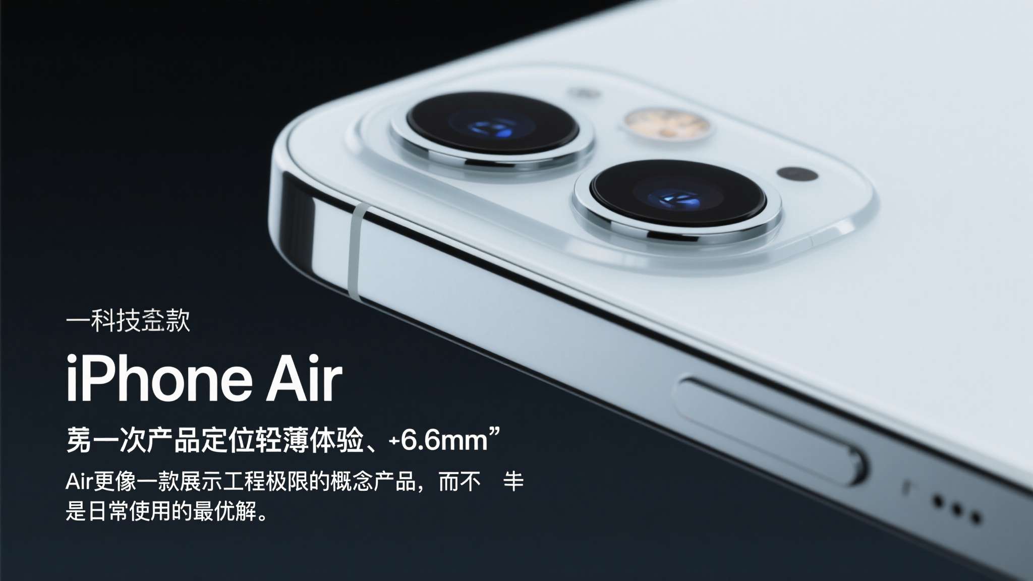 一是产品定位模糊。 iPhone Air主打轻薄体验，但6.6mm的机身厚度虽然